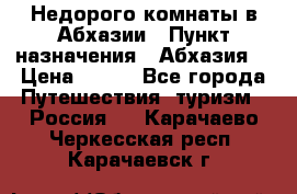 Недорого комнаты в Абхазии › Пункт назначения ­ Абхазия  › Цена ­ 300 - Все города Путешествия, туризм » Россия   . Карачаево-Черкесская респ.,Карачаевск г.